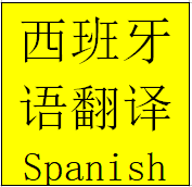 巴塞罗那陪同翻译