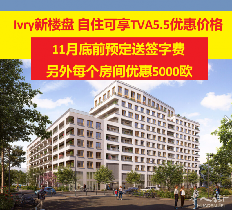 94省 Ivry-sur-Seine 新楼盘 11月大优惠 TVA5.5 未来地铁10号线旁
