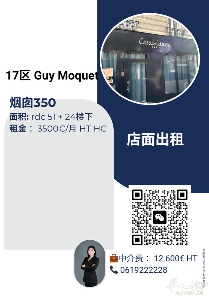 巴黎17区 Guy Moquet. 烟囱350。