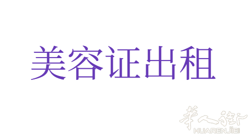 正规美容证出租