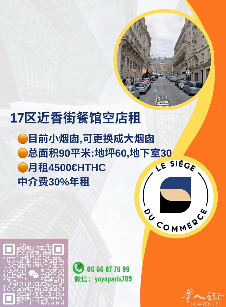 17区近香街餐馆空店租 目前小烟囱,可更换成大烟囱 总面积90平米:地坪60,地