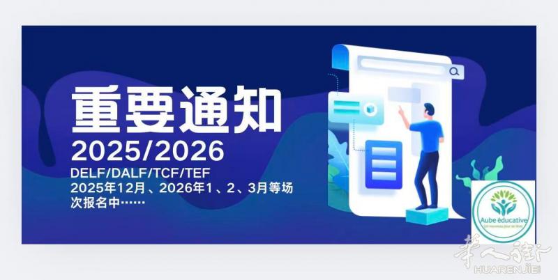 法语DELF/DALF/TCF/TEF，中文HSK各个等级和类型考试报名！