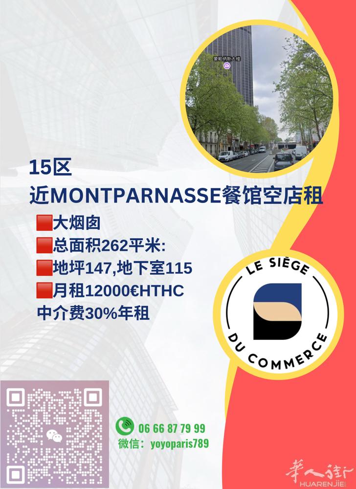 15区近Montparnasse餐馆空店租 大烟囱 总面积262平米:地坪147