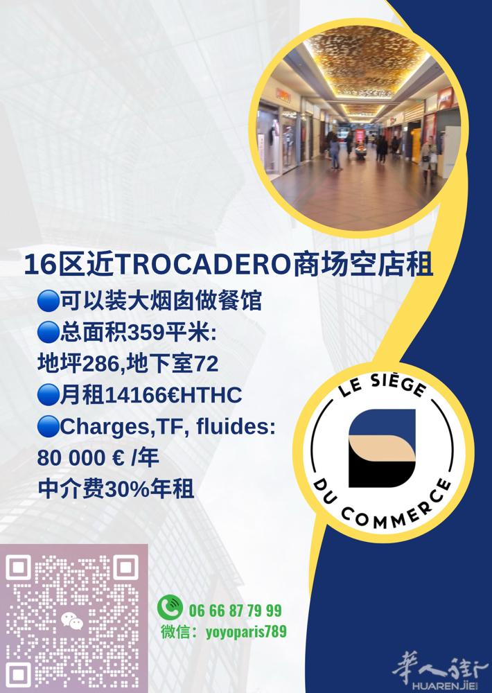 16区近TROCADERO商场空店租 可以装大烟囱做餐馆 总面积359平米:地坪