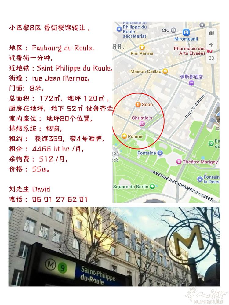 小巴黎8区 香街地区餐馆转让 ，  地区 ：Faubourg du Roule，