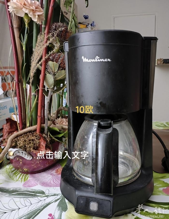 咖啡机开水壶 8欧  地址拉德芳斯