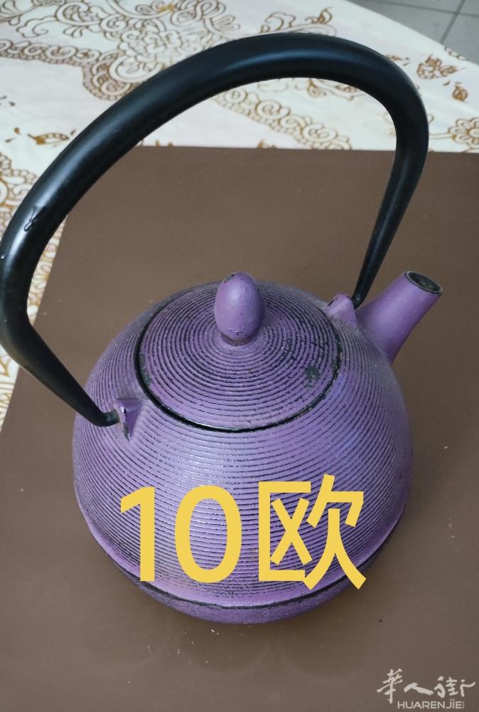 铁壶处理了