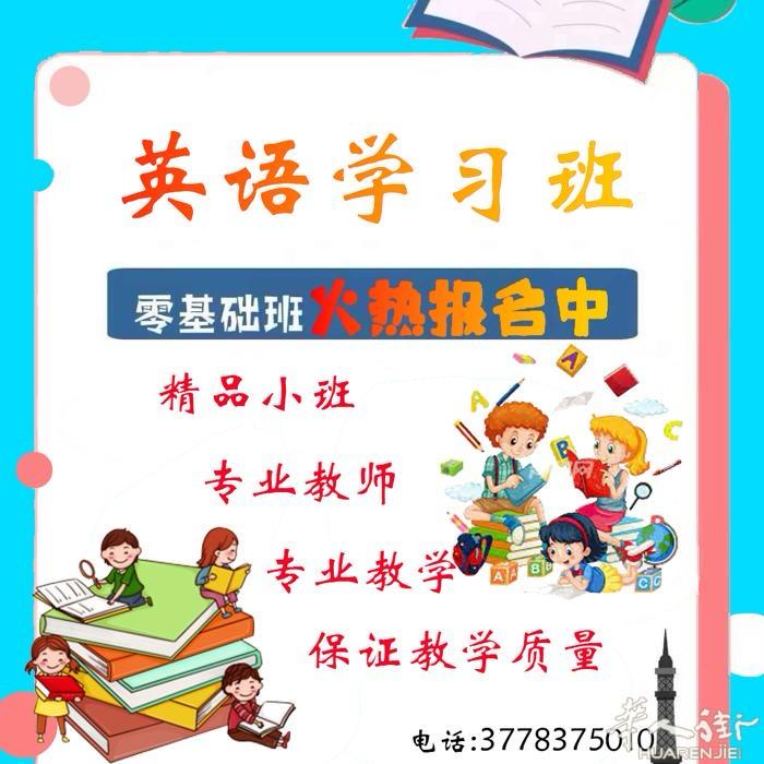 英语专业 国内外多年教学经验 开设 零基础-幼小衔接-小学-初中-高中 成人英语