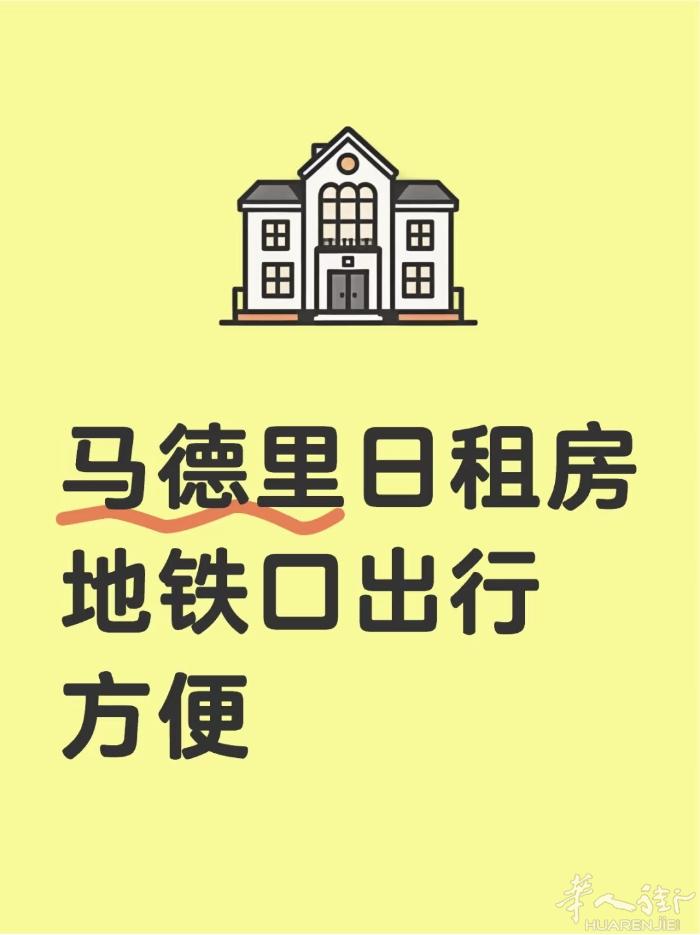 马德里日租房 房东直租，超高性价比🏡 可预订 ✨【房源基本信息】 🏠 精装修