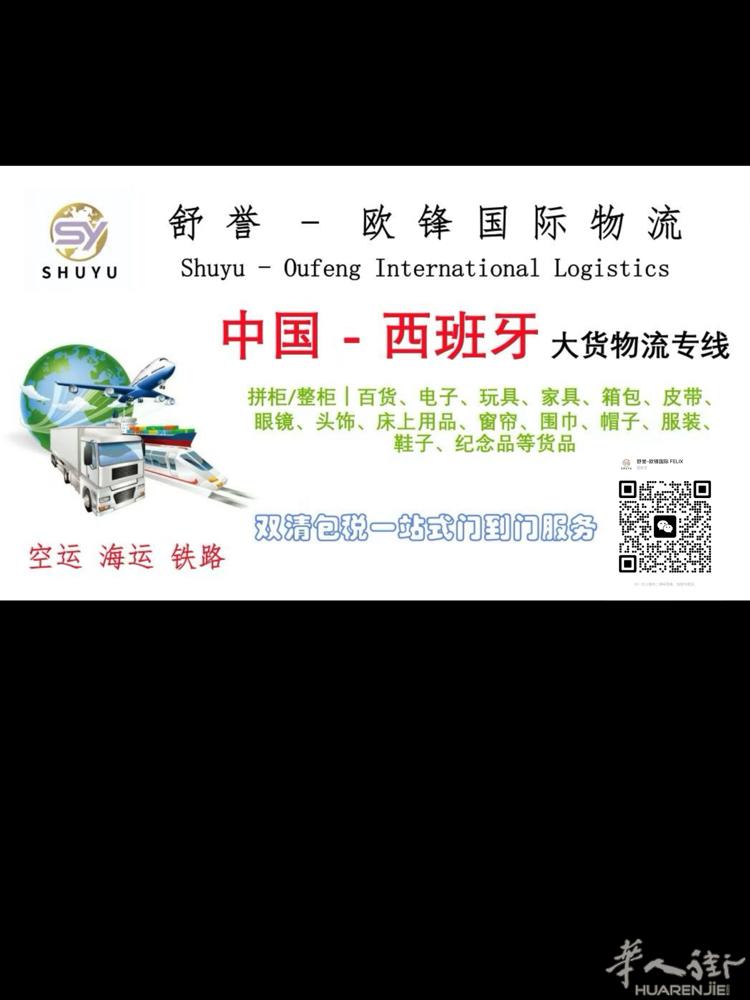 🇨🇳➡️🇪🇸 舒誉-欧锋国际物流               -
