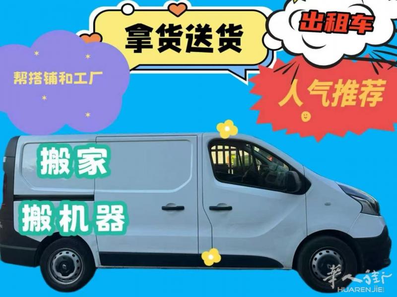大货车出租车：帮搭铺、工厂 拿货 送货 搬家 搬机器 警察局 tavola  i