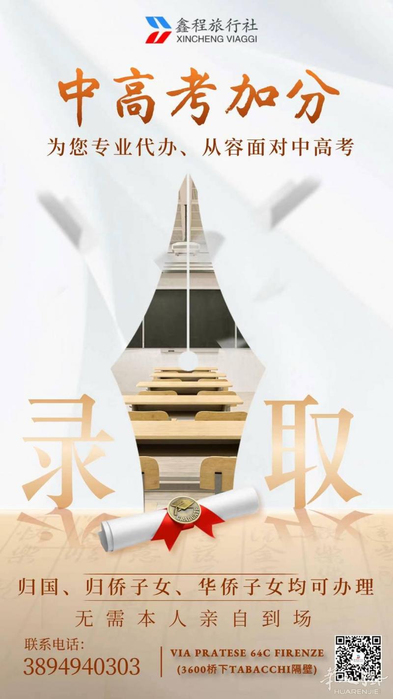 佛罗伦萨鑫程旅行社：2026年中高考加分办理