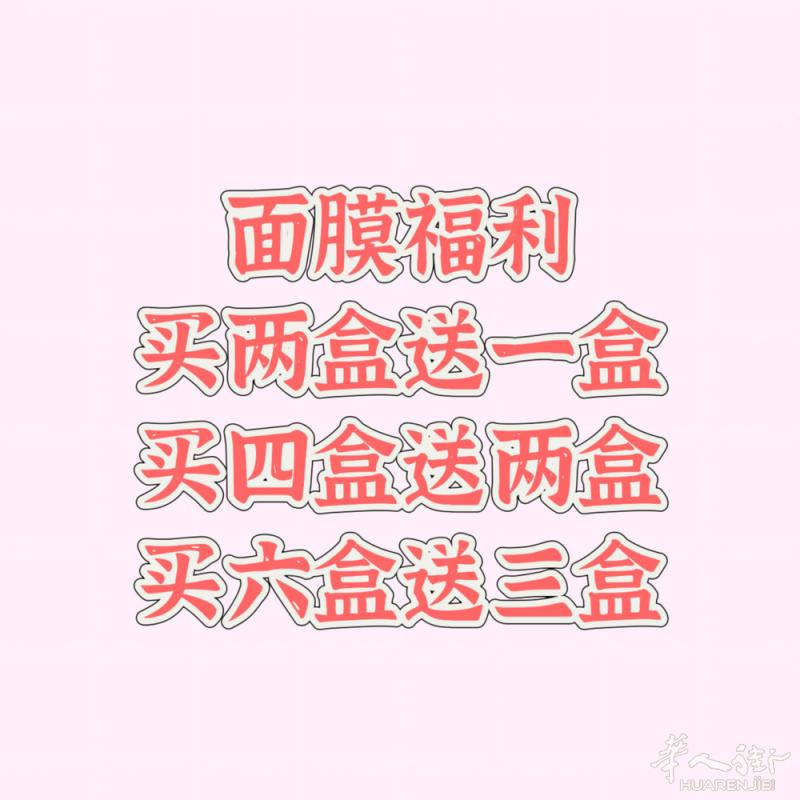 【面膜福利】 买的越多 送的越多 下单立享 限时抢购 需要的➕v ccjun12