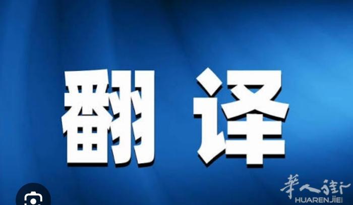 寻找中法翻译 2025.11.19-21 在巴黎 展销会的翻译，中文和法语的翻译