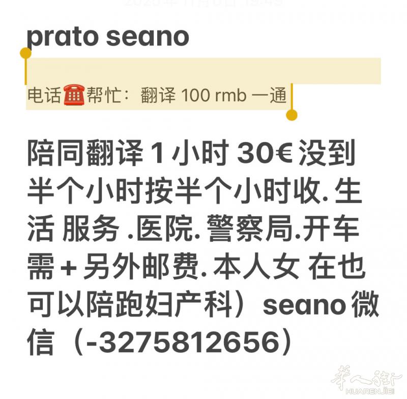 普拉托 seano☎️翻译100¥rmb- 陪同翻译  30€/1 小时