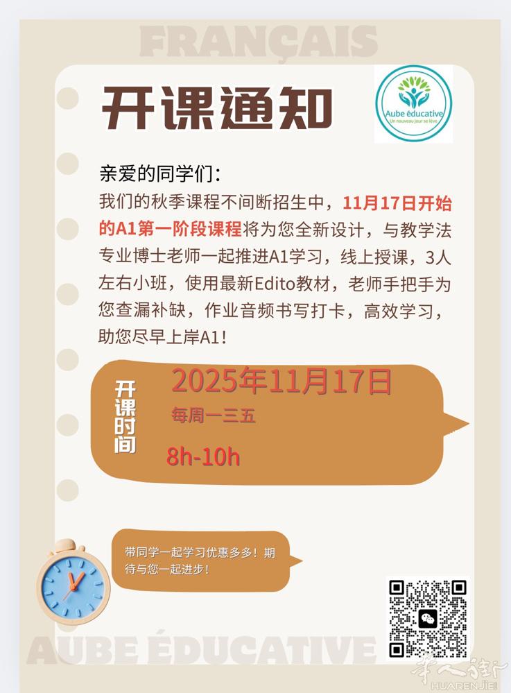 法语A1早8点班和10点班同时开启：周一三五8h-10h，10h-12h 第一阶