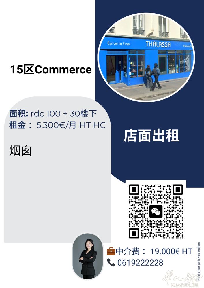 巴黎15区。Commerce。130m2.