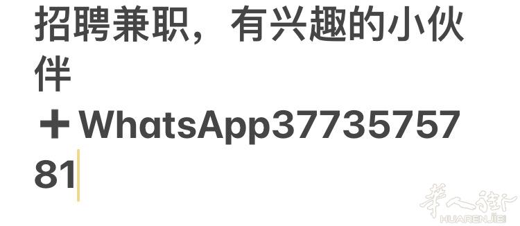 招聘兼职，不限制年龄有兴趣的➕我的联系方式吧，