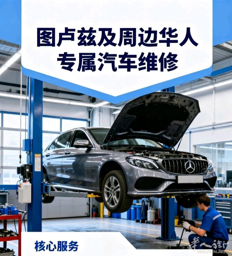 图卢兹及周边｜华人专属汽车维修一站式服务，专业省心更安心！   ✅ 全面维修项目