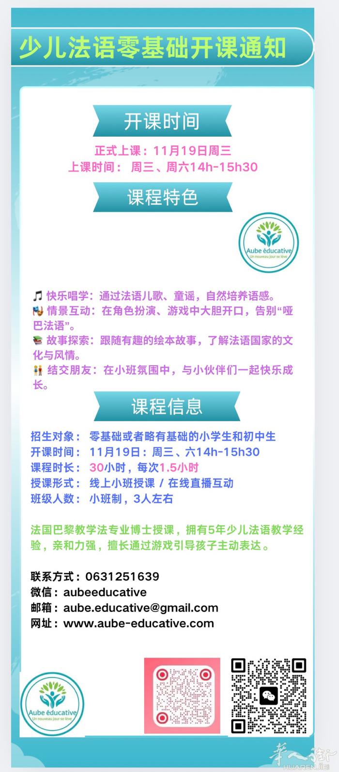 少儿+青少年法语零基础班11月19日继续启程！