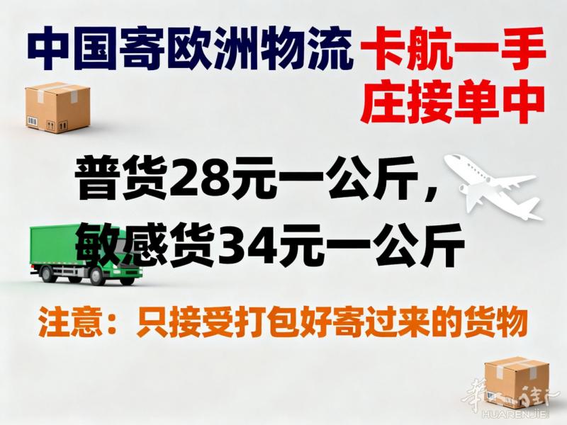 卡航一手庄收货，普货28元/kg，敏感货34元/kg 双清包税派送到家 12公斤
