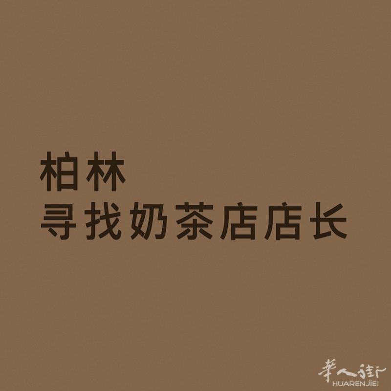 柏林招负责任的全职奶茶店店长！