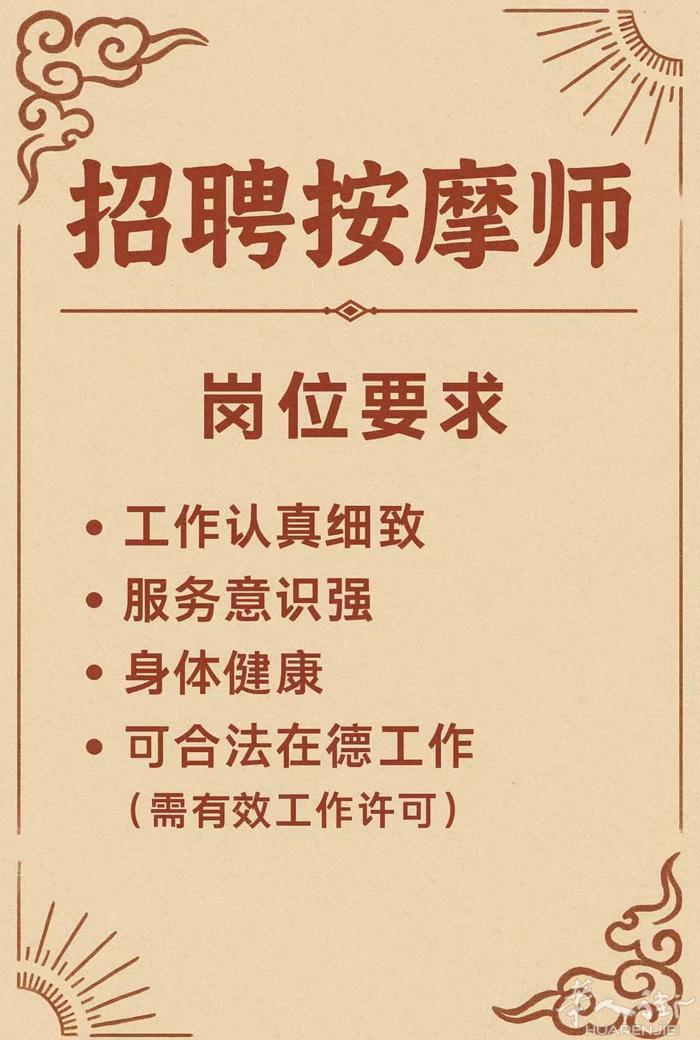 柏林中式养生按摩店招聘中 包住宿（女）