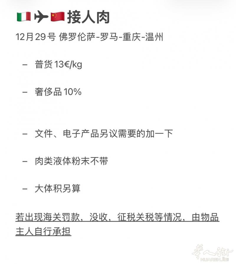 🇮🇹✈🇨🇳接人肉 12月29号 佛罗伦萨-罗马-重庆-温州  - 普货1
