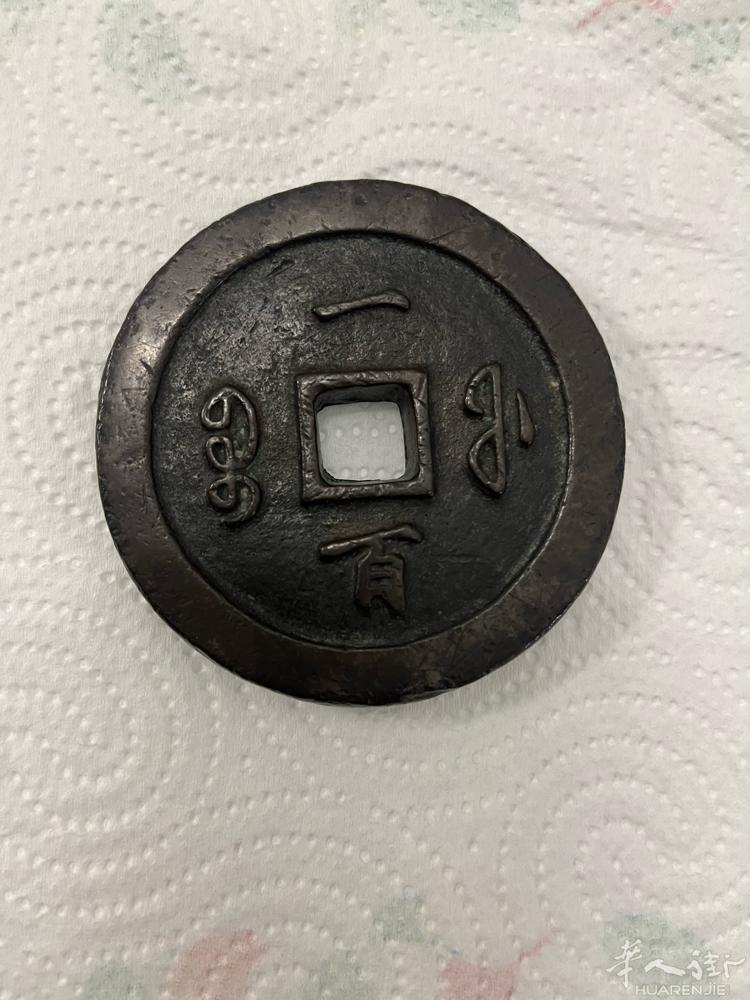 母版咸丰通宝，咸丰元宝！