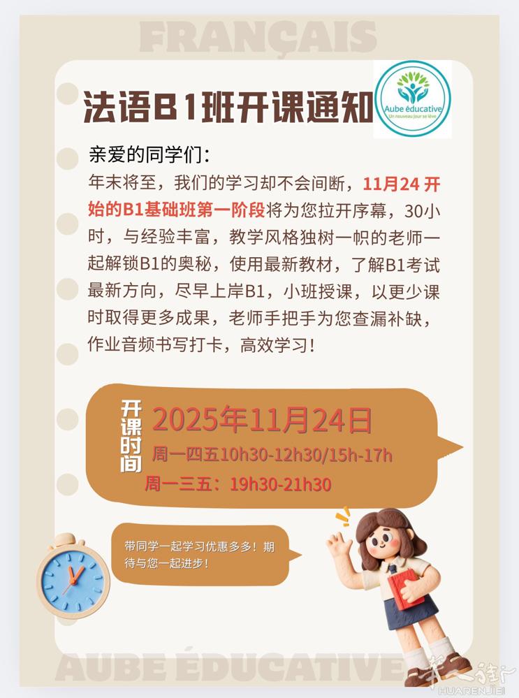 法语B1班第一阶段将于11月22日开启，第一阶段30h, 晚班与周末班同时开启