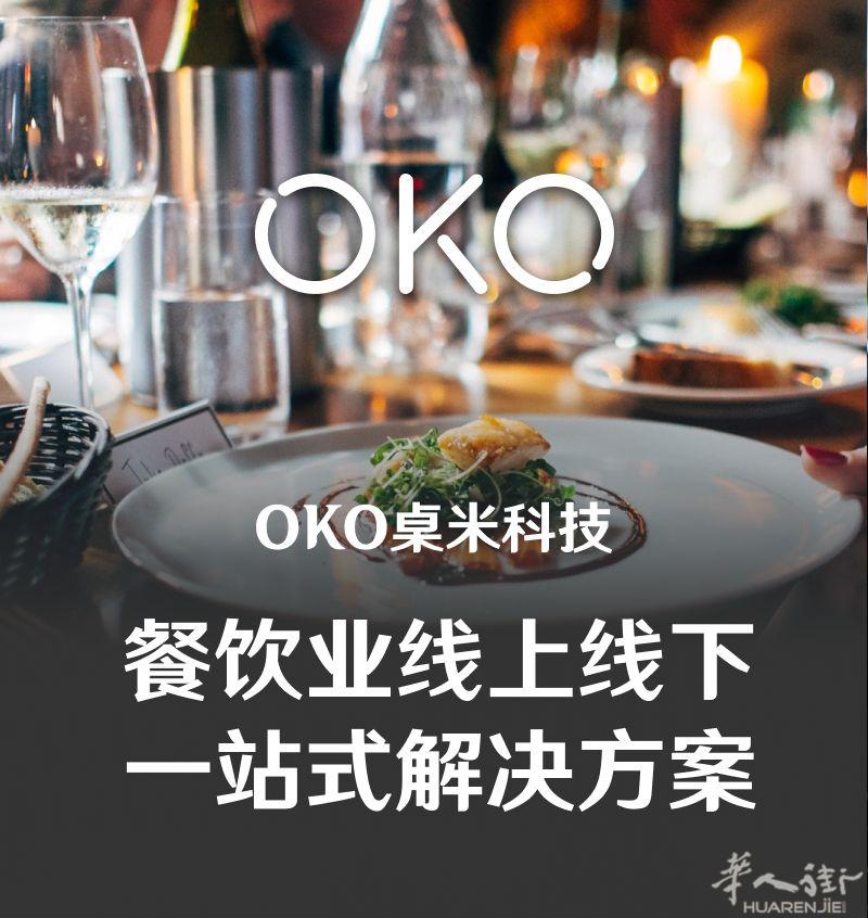 OKO桌米科技数字化餐饮解决方案专家【网站建设与在线服务】优化Google商家信息，提高搜索排名【托管式评论管理】积极管理和响应顾客评论【专业印刷物料制作】