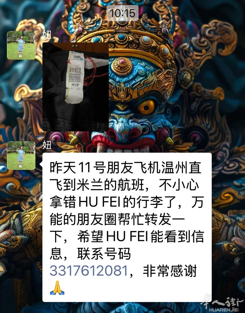 友情转发👉     昨天11号朋友飞机温州直飞到米兰的航班，不小心拿错HU F
