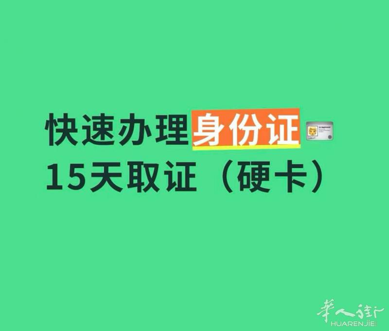 快速办理身份证15天取证（硬卡）