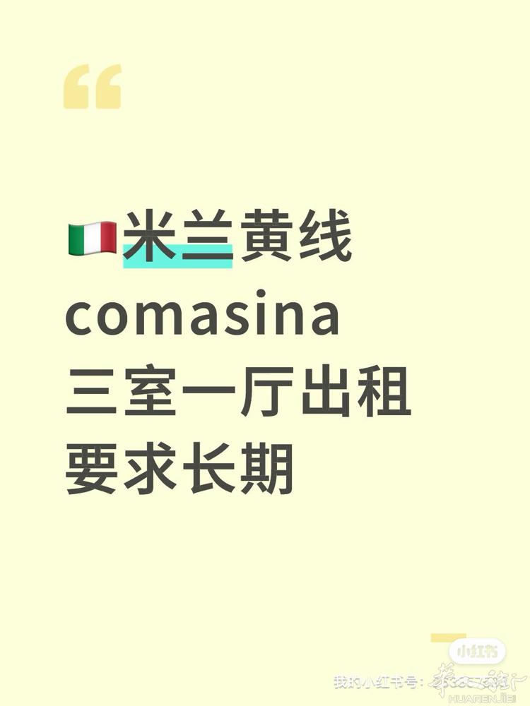 米兰黄线地铁comasina出租