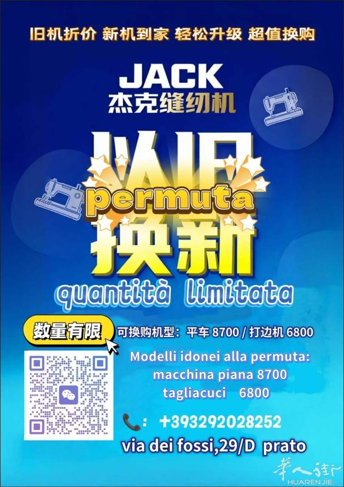 Jack杰克缝纫机开展活动啦！ 旧机折价，新机到家，轻松升级，超值换购 有意向购