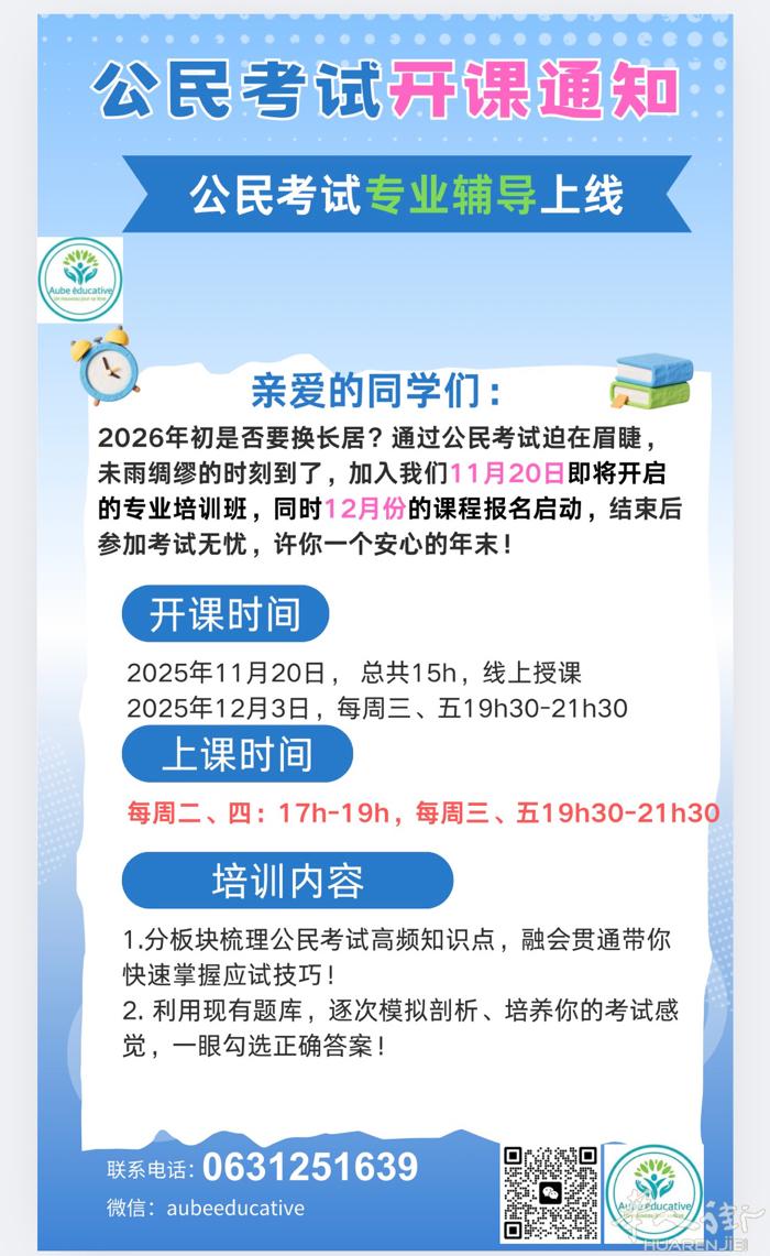 公民考试专项培训11月末课程持续报名中，2026年初马上要换长居的小伙伴行动起来