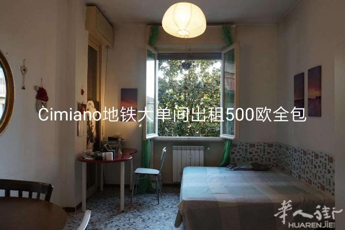 米兰绿线地铁CIMIANO有一个大房间出租，此处环境舒适、视野宽阔、光线明亮、设