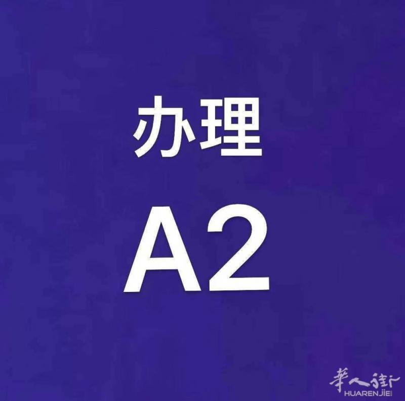 办理长期居留 A2 语言证书 欢迎咨询✌️