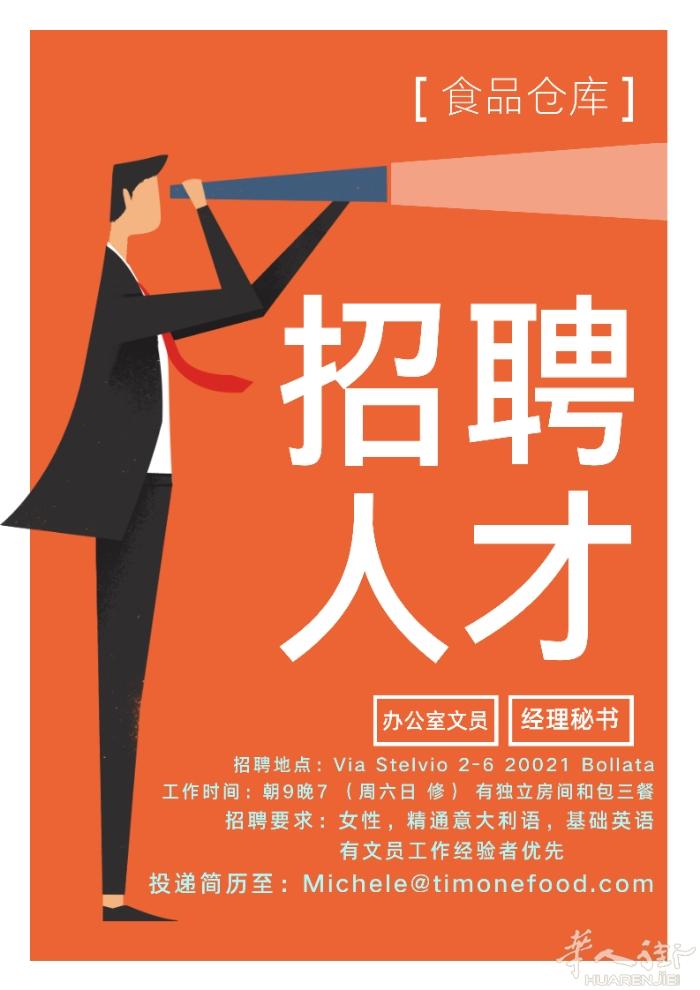 食品仓库招聘人才，就等优秀的妳来。 请投递简历至：Michele@timonef
