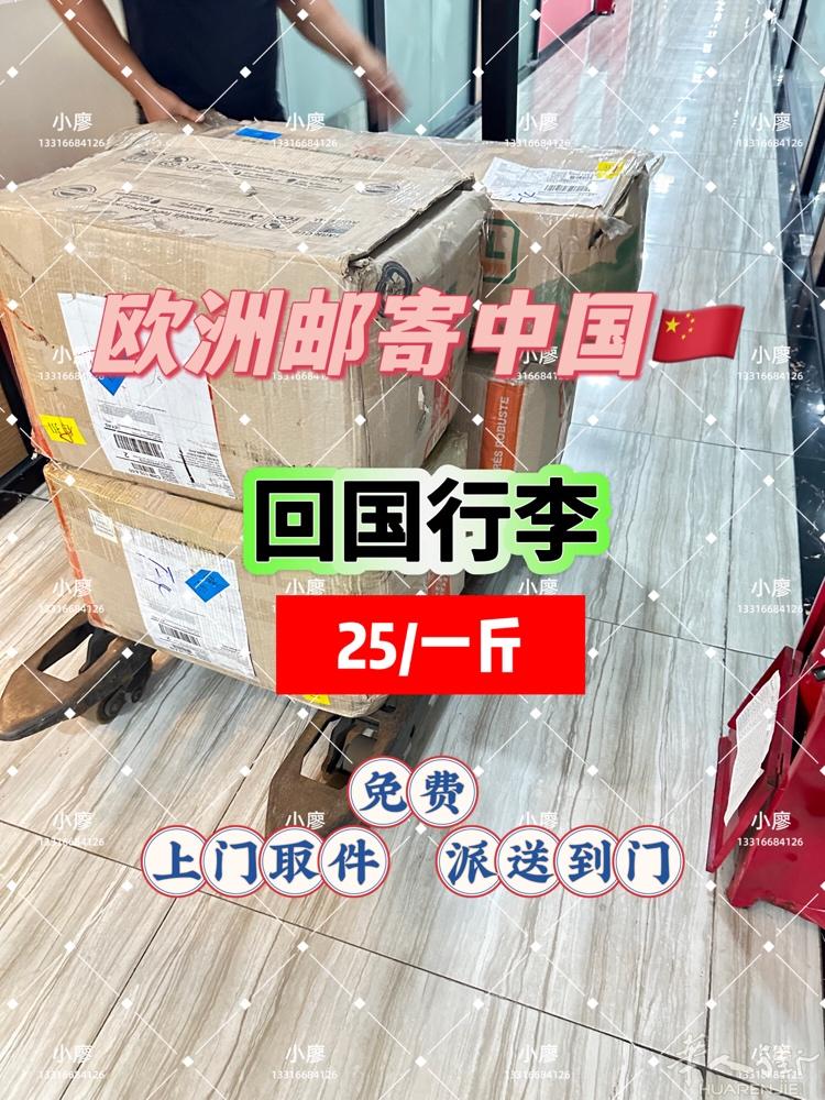 欧洲留学生行李邮寄回国。 运输清关一条龙服务。上门取件，派送上门。 衣服，鞋子，