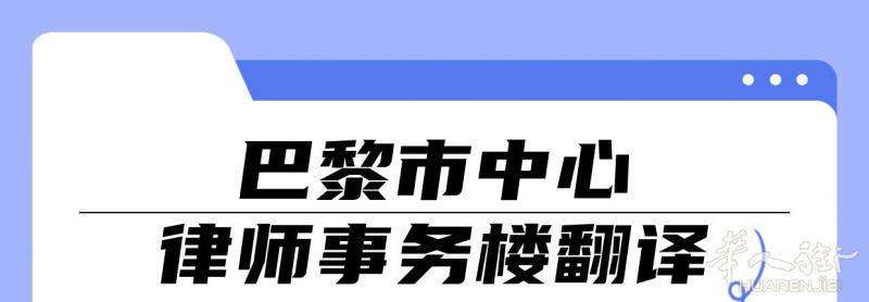 巴黎法律事务陪同翻译，长期提供律师楼陪同翻译