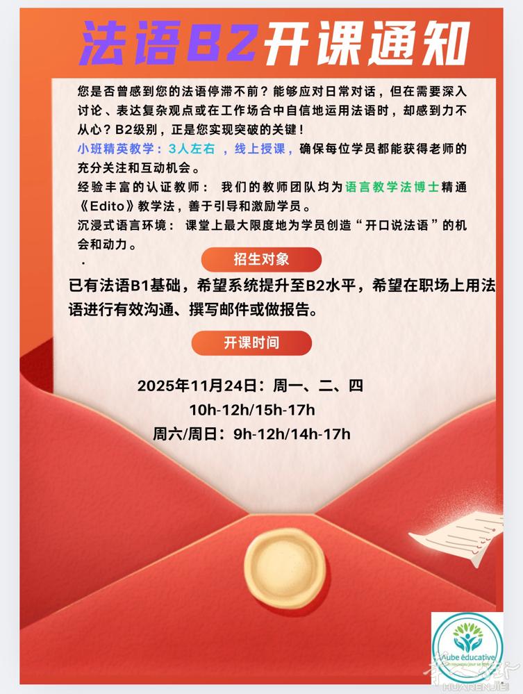 法语B2班第一阶段将于11月24日开启，30h, 晚班与周末班同时开启
