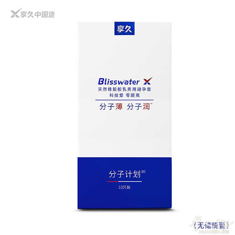 享久分子计划2.0安全套 款式丰富齐全，各种服装和保健品皆有 下单后即刻发货 微