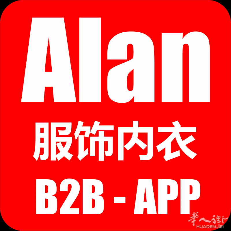 意大利 米兰东方 内衣袜类（Alan B2B）