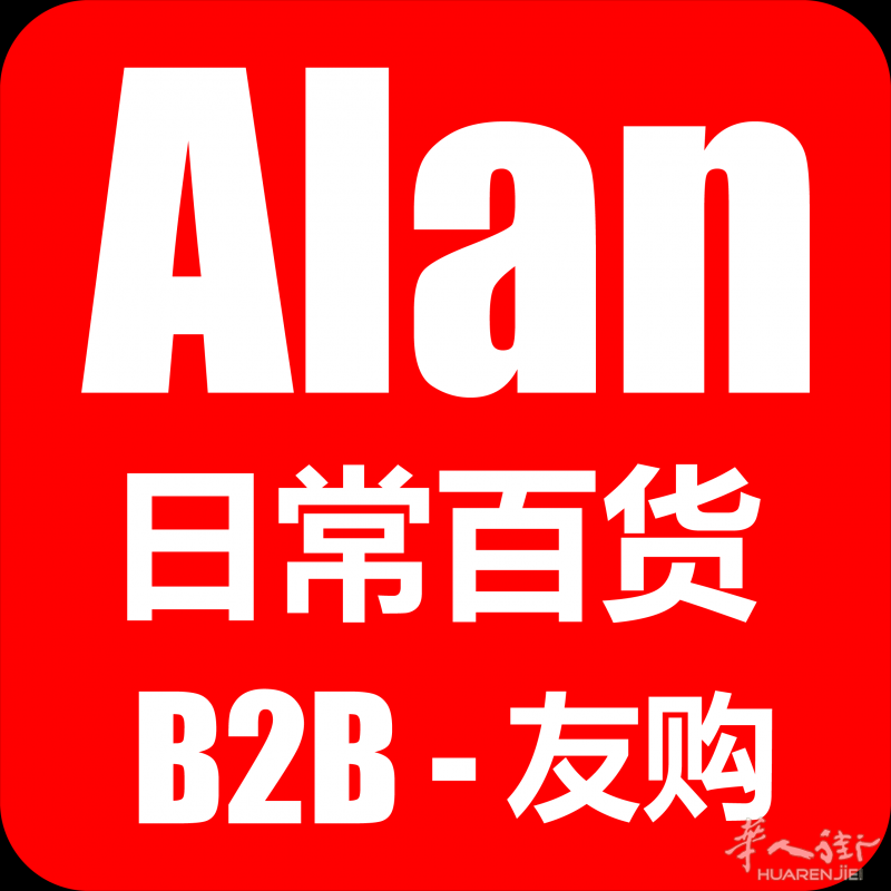 意大利 米兰东方 日常百货（Alan B2B）