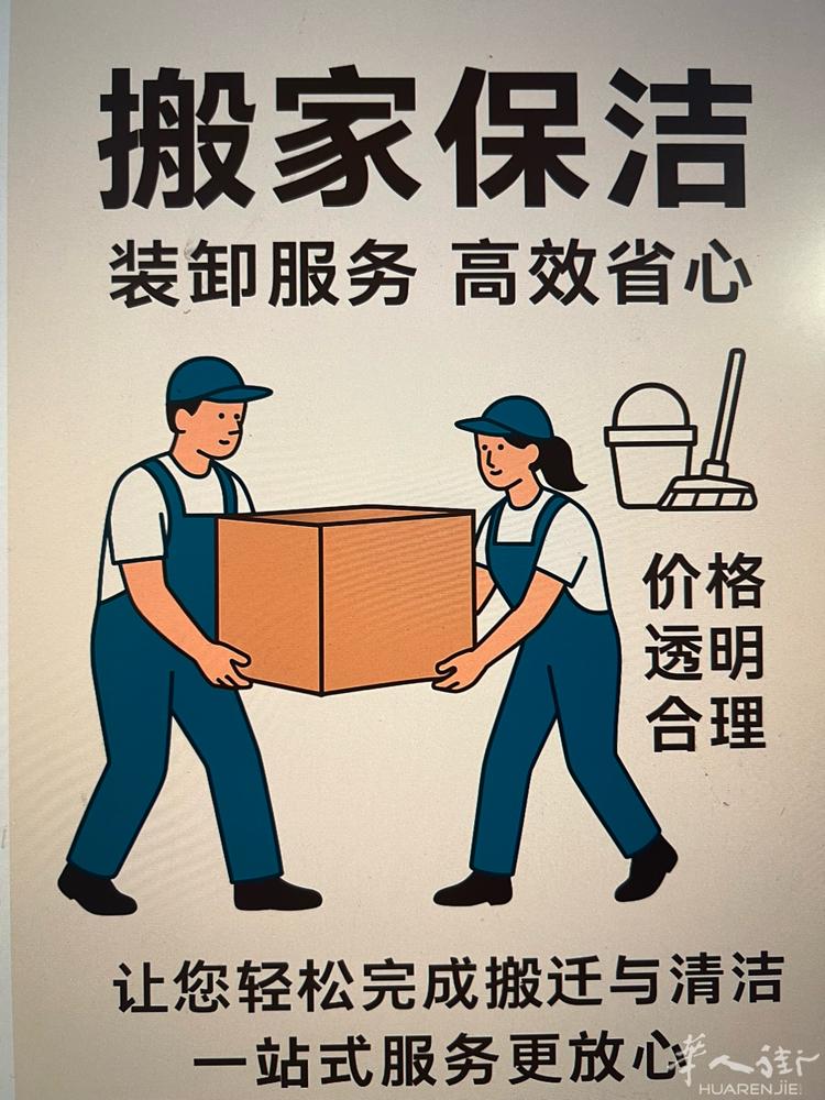 专业搬家保洁、装卸服务、高效省心，团队可靠，价格合理透明，让您轻松完成搬迁与清洁