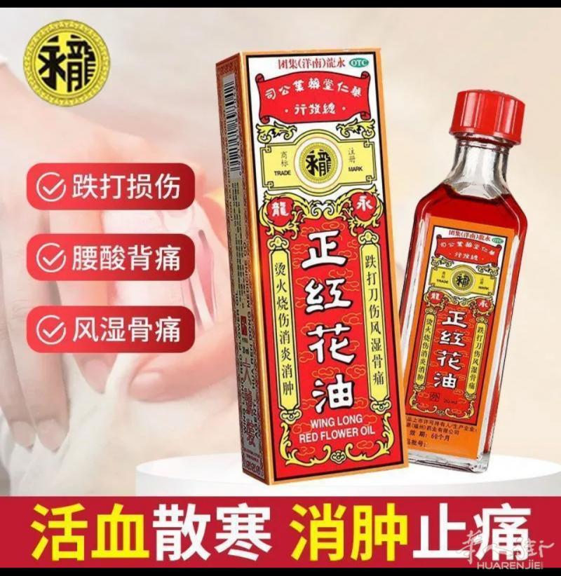 各种牌正红花油活络油有效去除各种病痛有需要联系可以送到地铁站