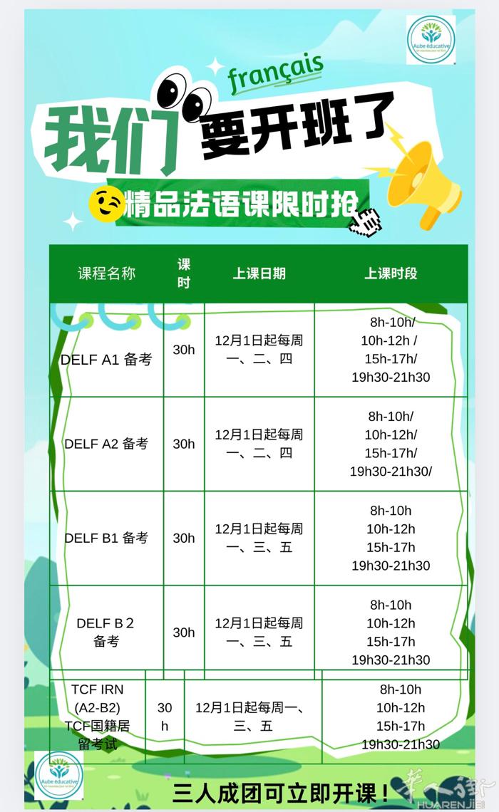 DELF/DALF 2026年1月场次备考启动，30小时，每周三次，时间灵活，根