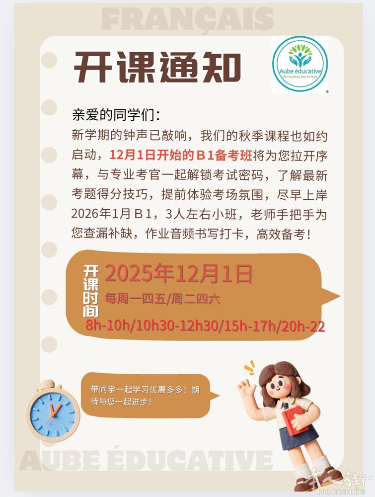 DELF B1 2026年1月场次备考启动，30小时，每周三次，时间灵活，根据评
