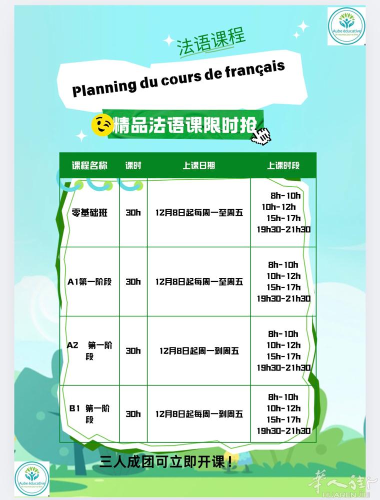 法语密集培训班12月8号正式开始，线上授课，周一到周五 每天2小时，一共30小时